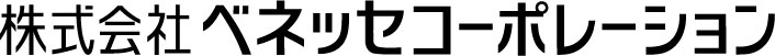 ベネッセコーポレーション
