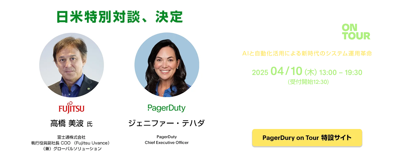 4月10日開催！PagerDuty on Tour Tokyo 2025