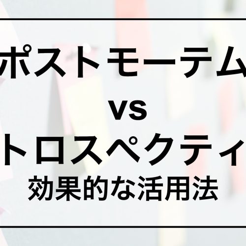 ポストモーテムvsレトロスペクティブ効果的な活用法