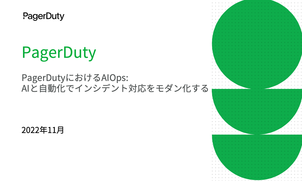 PagerDutyにおけるAIOps: AIと自動化でインシデント対応をモダン化する
