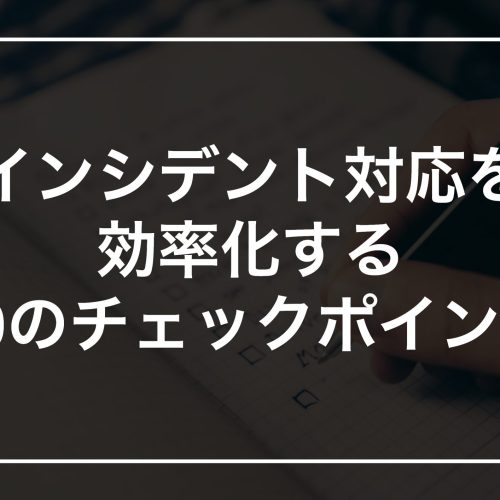 インシデント対応を効率化する10のチェックリスト