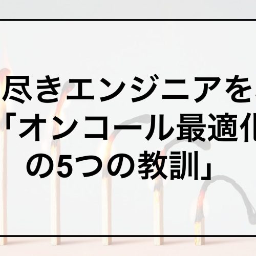 オンコール最適化の5つの教訓