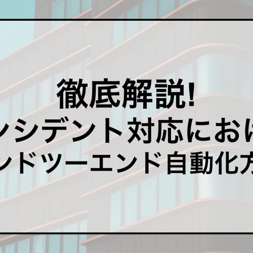 エンドツーエンド自動化