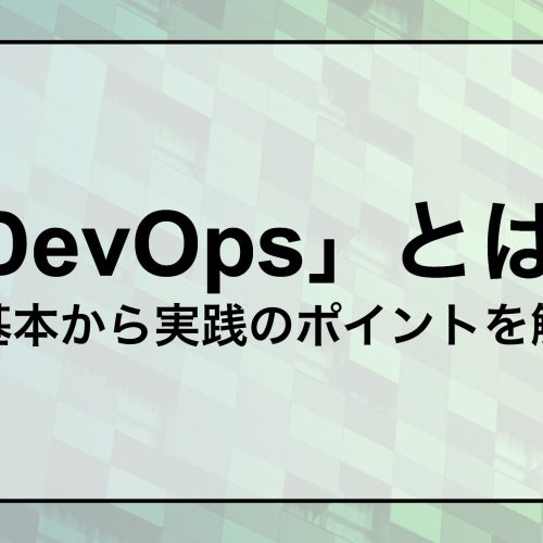 DevOpsとは？