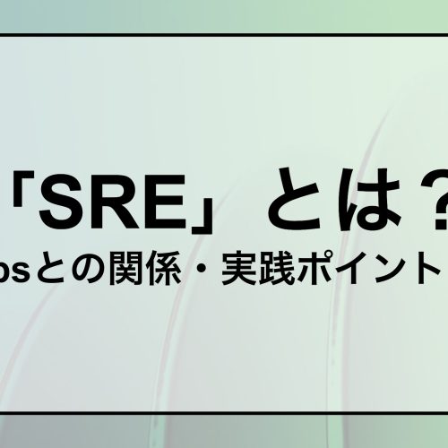 SREとは？