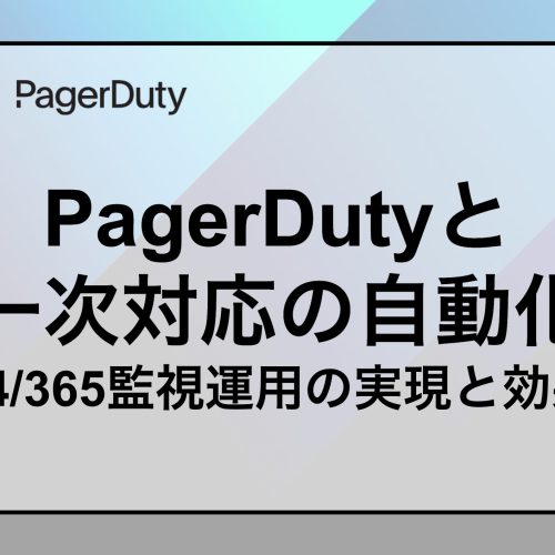 PagerDutyと一次対応の自動化