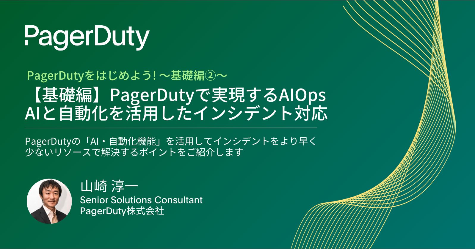 【ゼロからはじめるPagerDuty!②】 基礎編 「PagerDutyで実現するAIOps – AIと自動化を活用したインシデント対応」