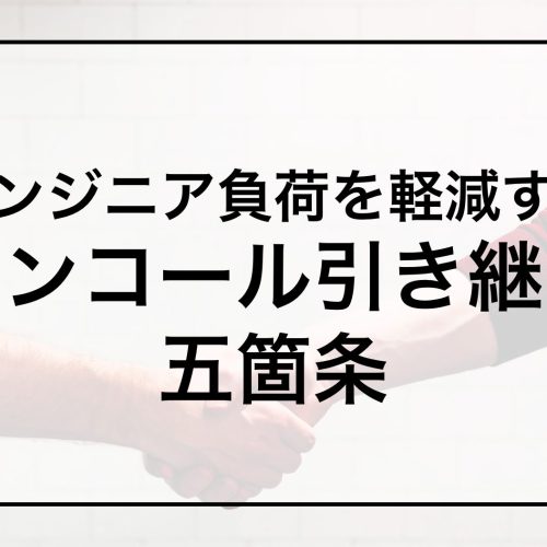 オンコール引き継ぎ五箇条