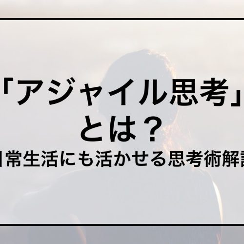 アジャイル思考とは