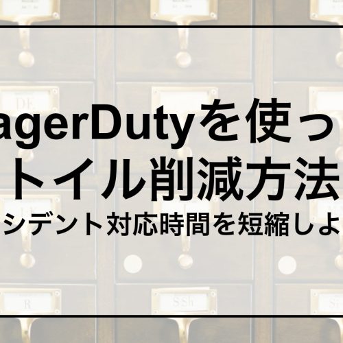 PagerDutyを使ったトイル削減方法