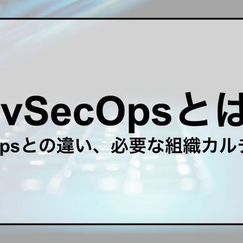 DevSecOpsとは