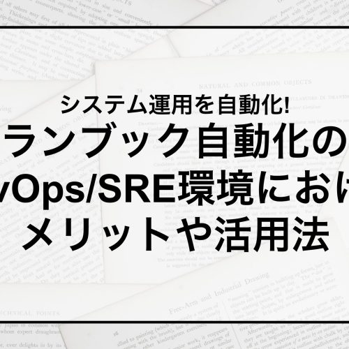 システム運用を自動化!ランブック自動化のDevOps/SRE環境におけるメリットや活用法