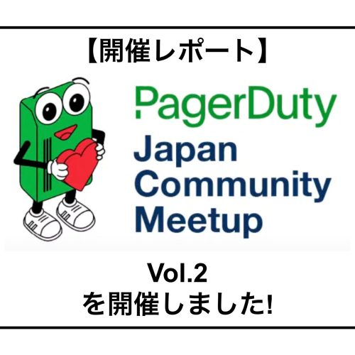 開催レポート「PagerDuty Community Meetup vol.2」