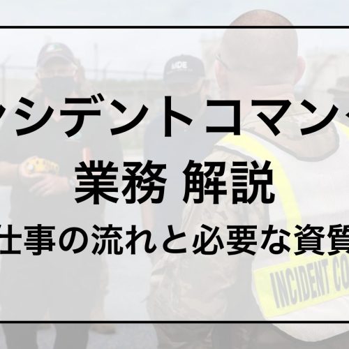 インシデントコマンダー 業務解説〜仕事の流れと必要な資質〜