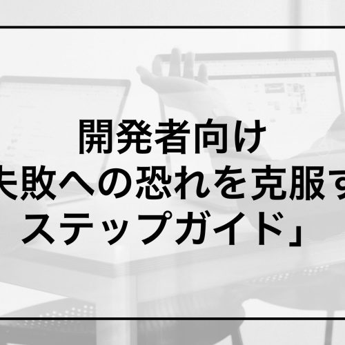 開発者向け「失敗への恐れを克服するステップガイド」