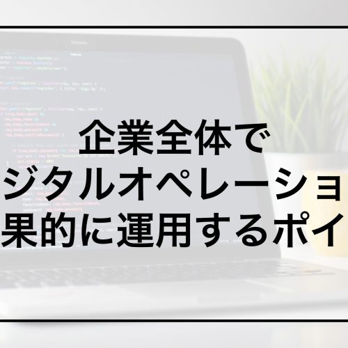 企業全体でデジタルオペレーションを効果的に運用するポイント