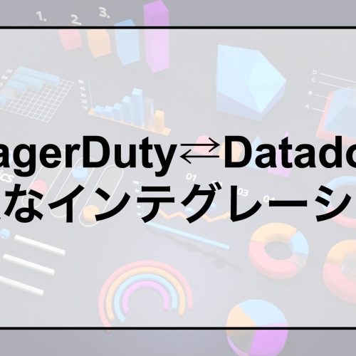 PagerDuty⇄Datadog 最適なインテグレーション