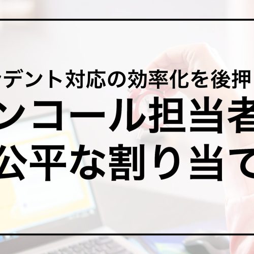 インシデント対応の効率化を後押しする オンコール担当者の 公平な割り当て