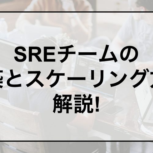 SREチームの構築とスケーリング方法解説!