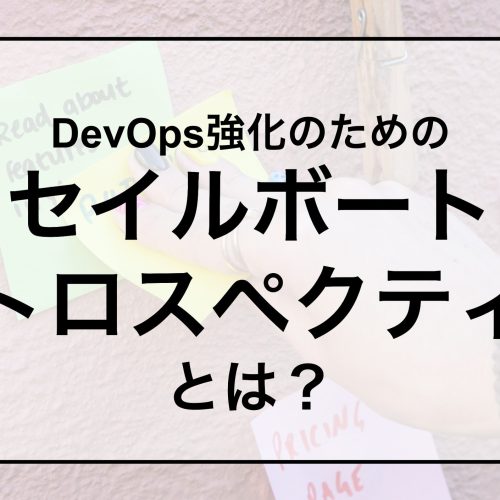 DevOps強化のための「セイルボート・レトロスペクティブ」とは？