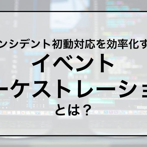 インシデント初動対応を効率化する 「イベントオーケストレーション」とは？