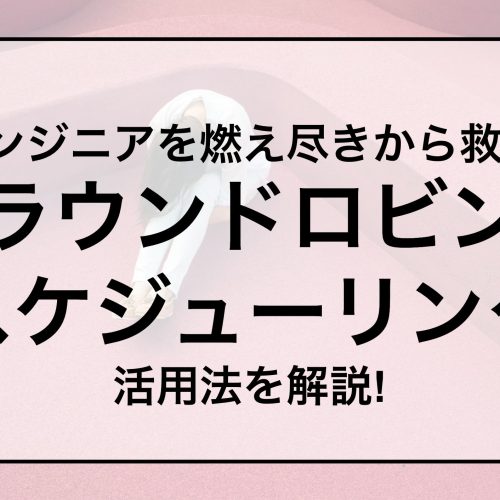 エンジニアを燃え尽きから救う 「ラウンドロビンスケジューリング」を活用したオンコール管理方法とは？