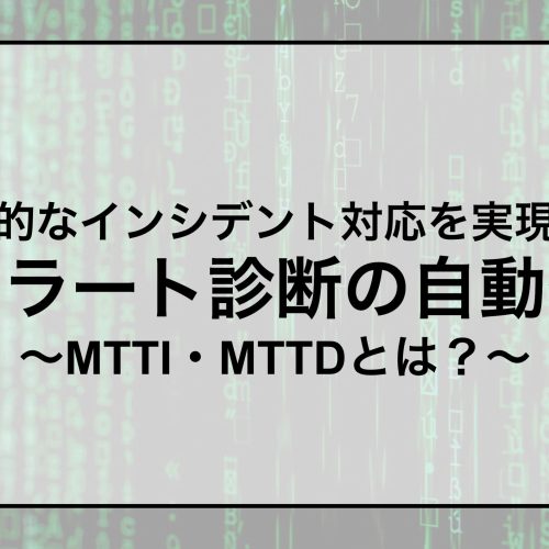 効率的なインシデント対応を実現する「アラート診断の自動化」 〜MTTI・MTTDとは？〜