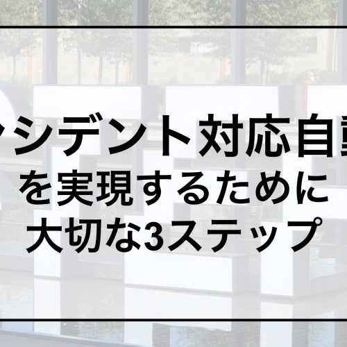 「インシデント対応の自動化」に企業が取り組むための3ステップ