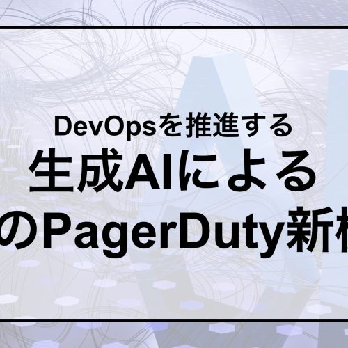 DevOpsを推進する 生成AIによる 3つのPagerDuty新機能