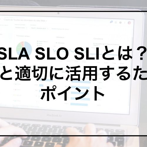 SLA SLO SLIとは？違いと適切に活用するためのポイント