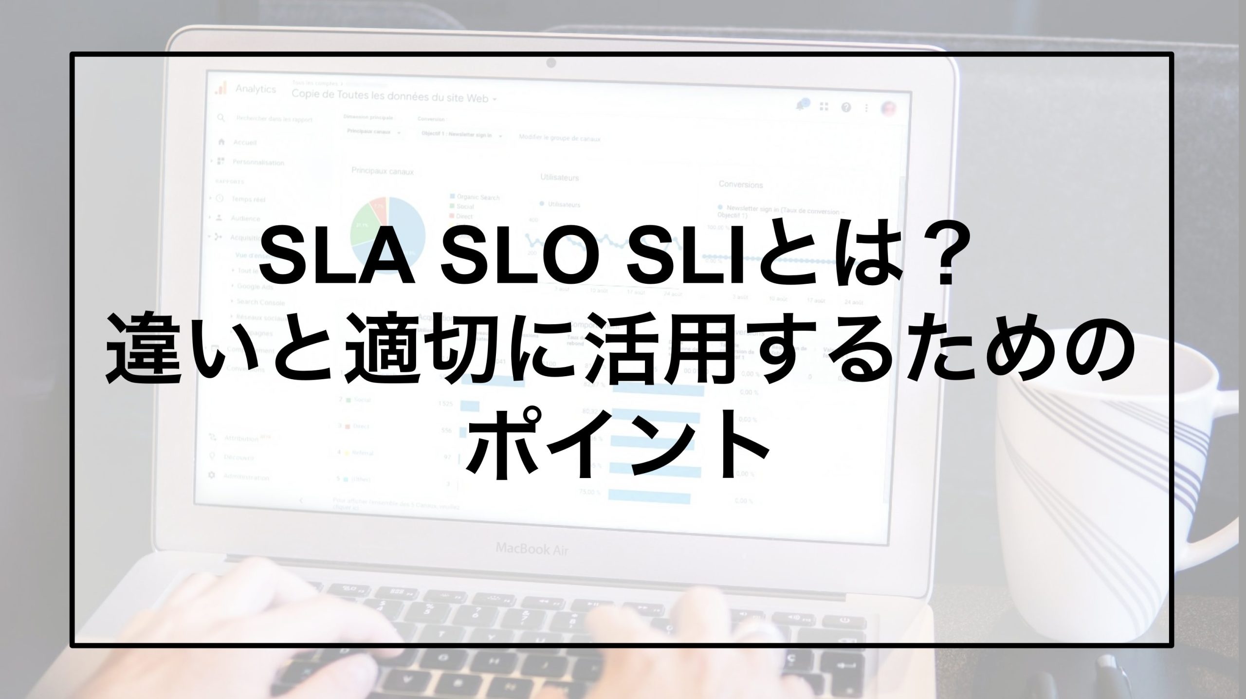 SLA SLO SLIとは？違いと適切に活用するためのポイント