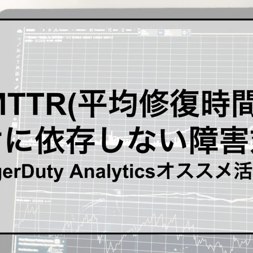 MTTR(平均修復時間) だけに依存しない障害対応 ～ PagerDuty Analyticsオススメ活用法～