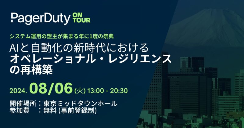 「PagerDuty on Tour」東京・8月6日(火)開催決定