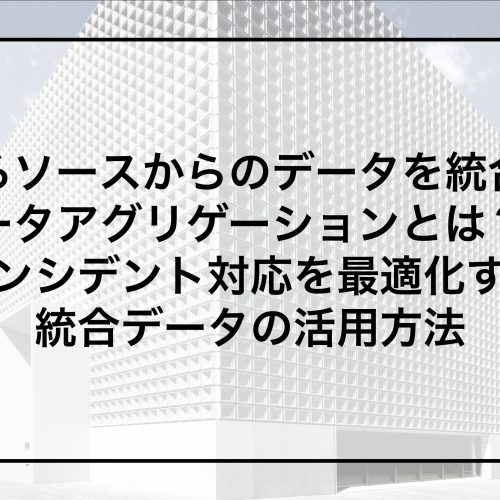 異なるソースからのデータを統合するデータアグリゲーションとは？ 〜インシデント対応を最適化する統合データの活用方法