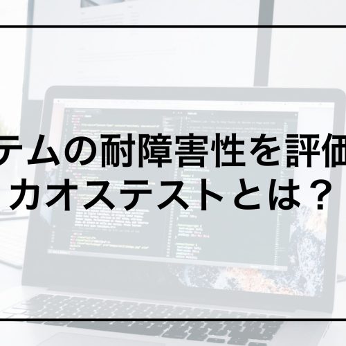 システムの耐障害性を評価するカオステストとは？