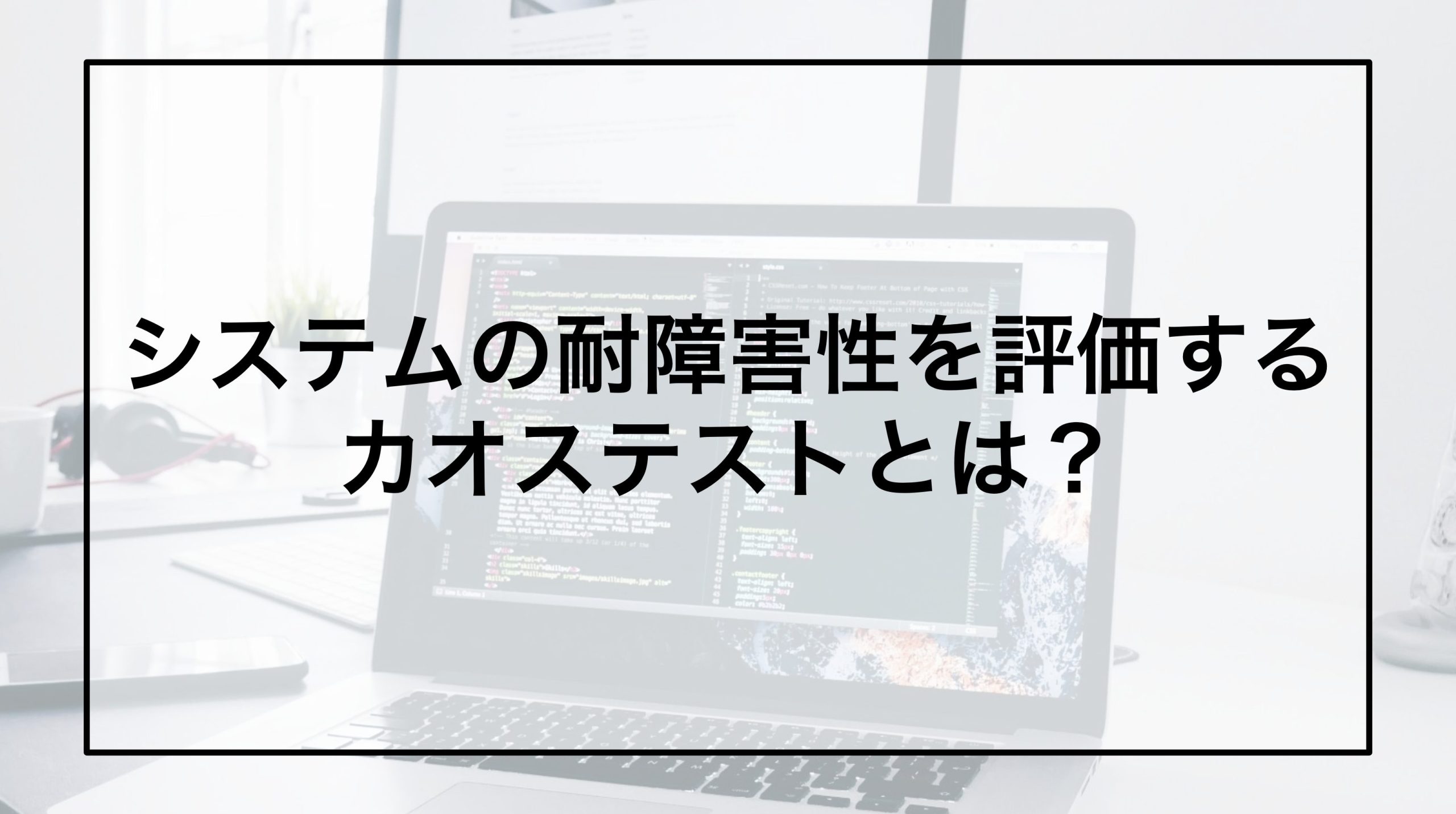 システムの耐障害性を評価するカオステストとは？