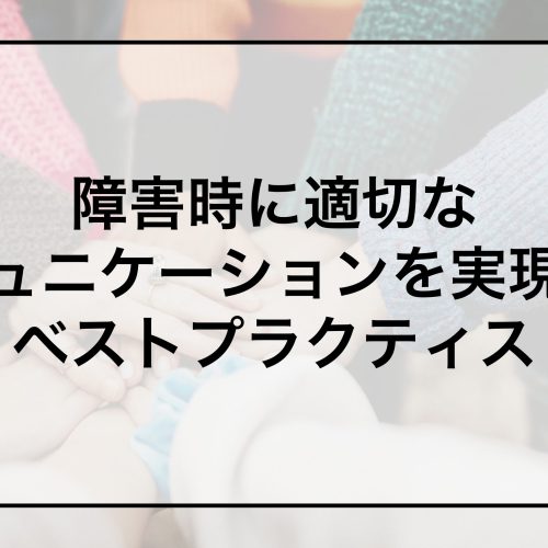 障害時に適切なコミュニケーションを実現するベストプラクティス