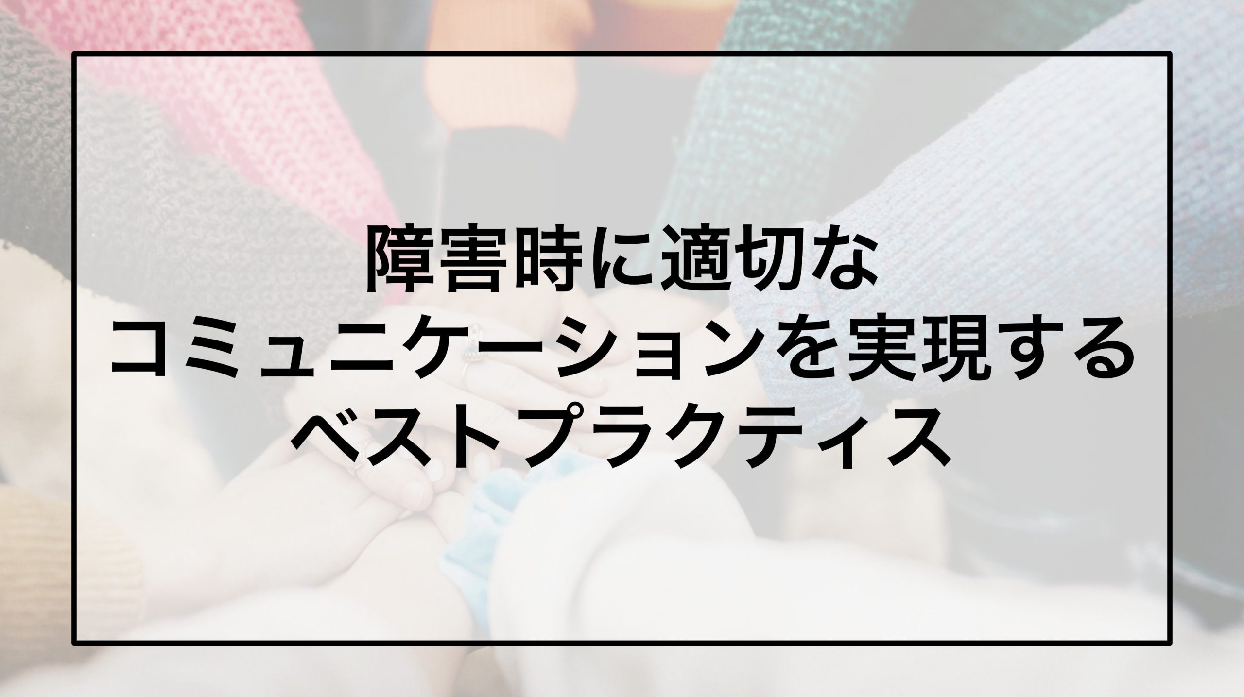 障害時に適切なコミュニケーションを実現するベストプラクティス