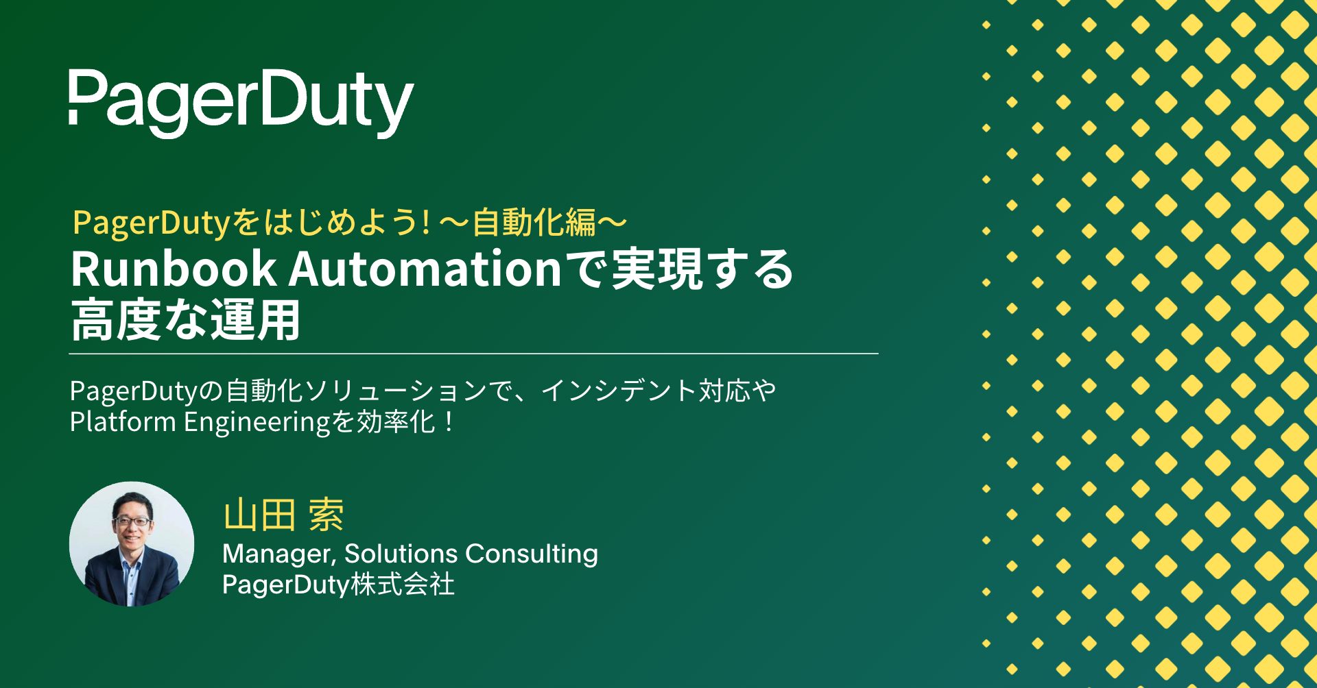 【ゼロからはじめるPagerDuty!④】自動化編「Runbook Automationで実現する高度な運用」