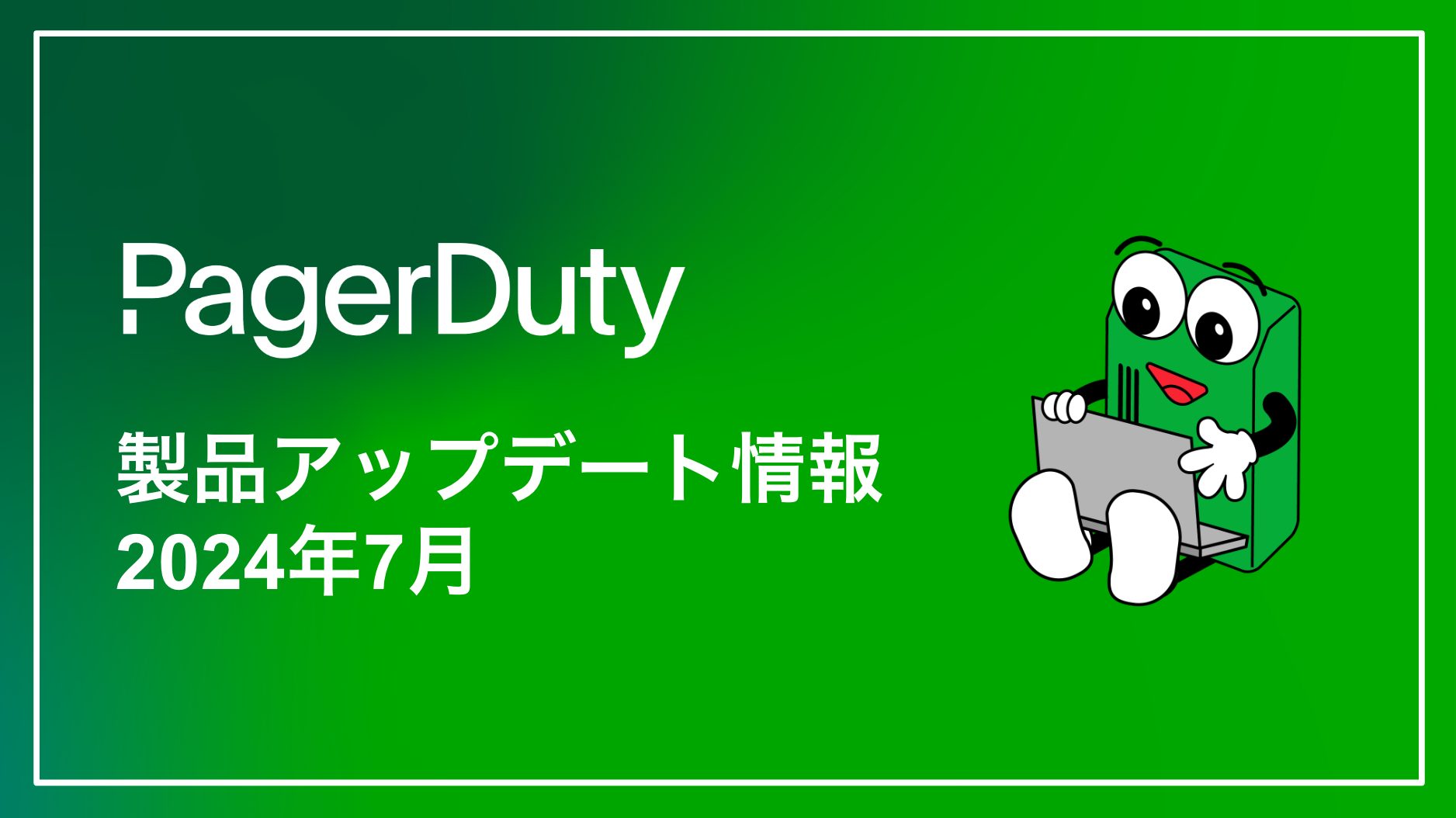 PagerDuty製品アップデート情報(2024年7月)