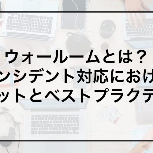 ウォールームとは？インシデント対応におけるメリットとベストプラクティス