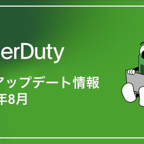 PagerDuty製品アップデート情報(2024年8月)