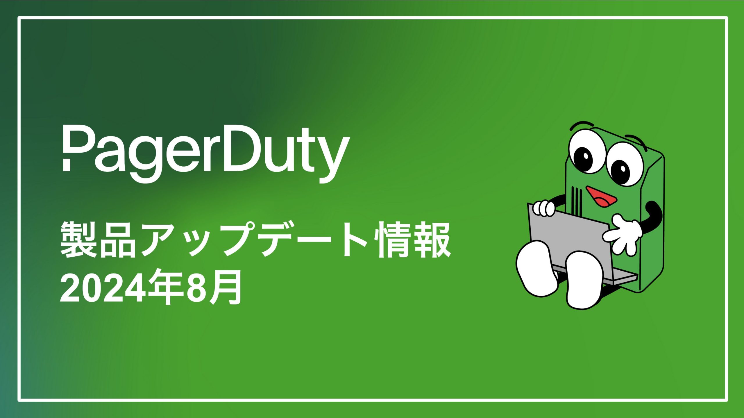 PagerDuty製品アップデート情報(2024年8月)