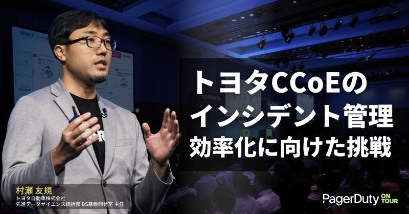 「トヨタCCoEのインシデント管理効率化に向けた挑戦」トヨタ自動車株式会社 村瀬 友規 氏 – PagerDuty on Tour TOKYO 2024