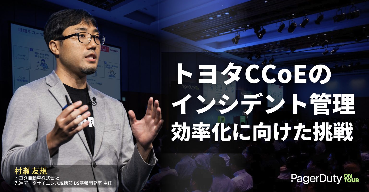 「トヨタCCoEのインシデント管理効率化に向けた挑戦」トヨタ自動車株式会社 村瀬 友規 氏 – PagerDuty on Tour TOKYO 2024