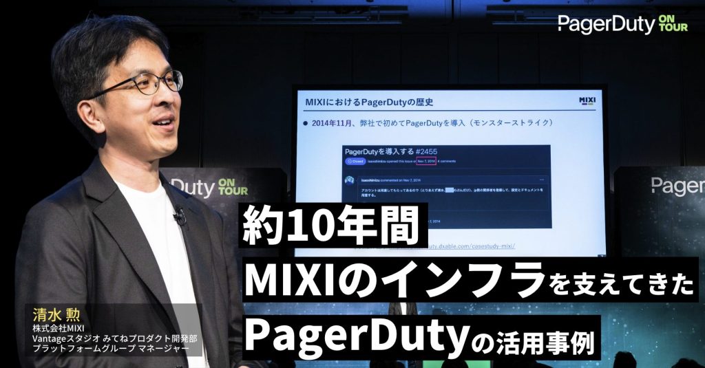 「約10年間MIXIのインフラを支えてきたPagerDutyの活用事例」株式会社MIXI 清水 勲 氏 – PagerDuty on Tour TOKYO 2024