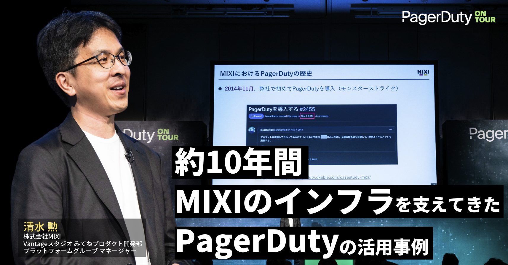 「約10年間MIXIのインフラを支えてきたPagerDutyの活用事例」株式会社MIXI 清水 勲 氏 – PagerDuty on Tour TOKYO 2024