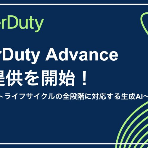 PagerDuty Advance 一般提供を開始！ 〜インシデントライフサイクルの全段階に対応する生成AI〜