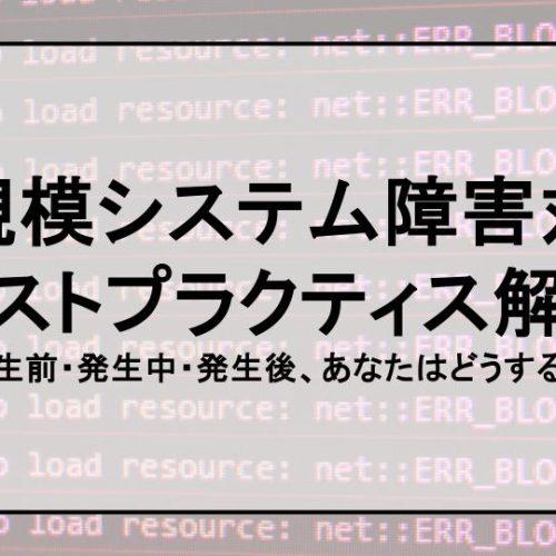 【PagerDutyが実践!】大規模システム障害対応ベストプラクティス解説〜発生前・発生中・発生後、あなたはどうする？〜