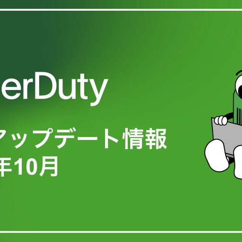 PagerDuty製品アップデート情報(2024年10月)